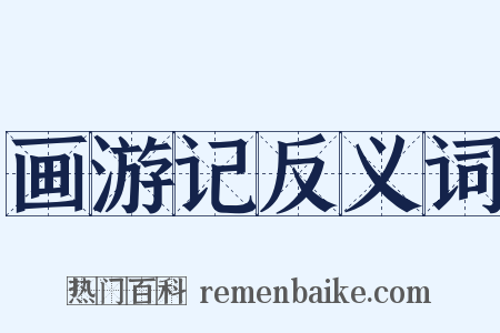画游记反义词是什么意思的图片